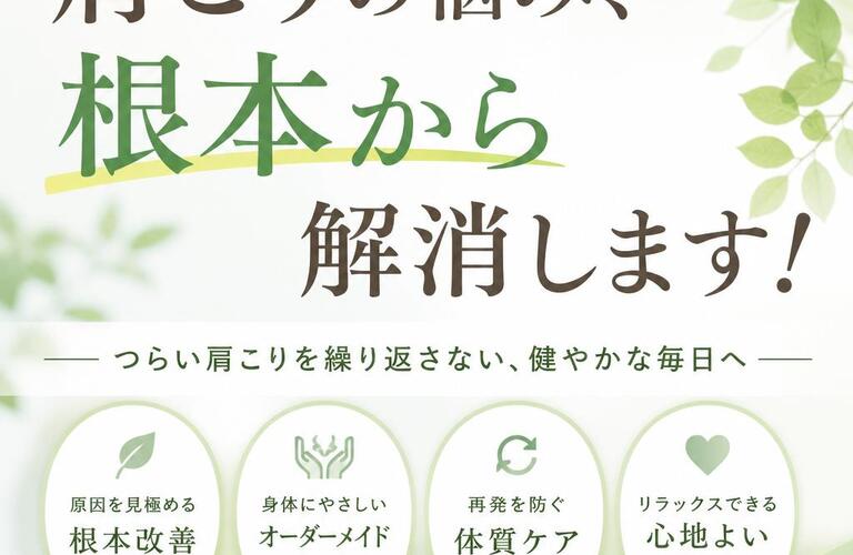 肩こりの悩み、根本から解消します！