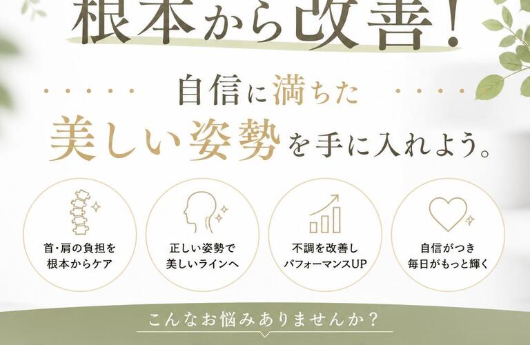 ストレートネックを根本から改善！自信に満ちた美しい姿勢を手に入れよう。