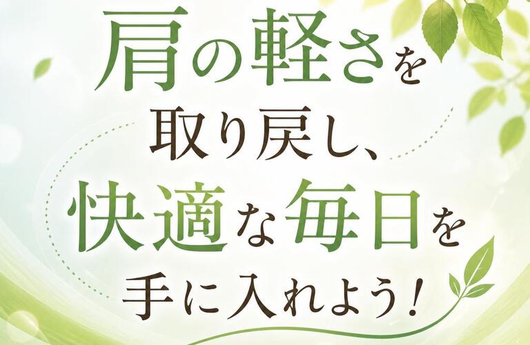 肩の軽さを取り戻し、快適な毎日を手に入れよう！
