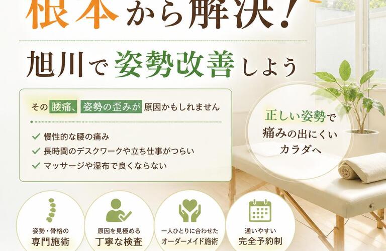 腰痛の悩みを根本から解決！旭川で姿勢改善しよう
