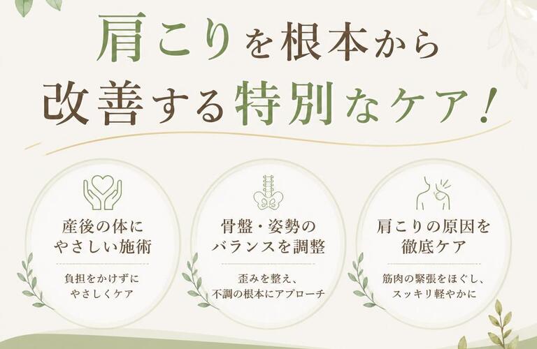 産後の体調を整え、肩こりを根本から改善する特別なケア！