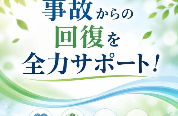 事故からの回復を全力サポート！