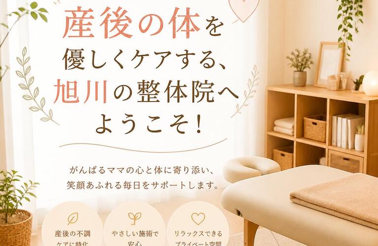 あなたの産後の体を優しくケアする、旭川の整体院へようこそ！