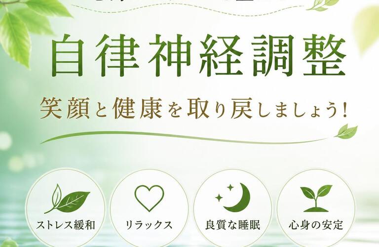心身のバランスを整える自律神経調整、笑顔と健康を取り戻しましょう！