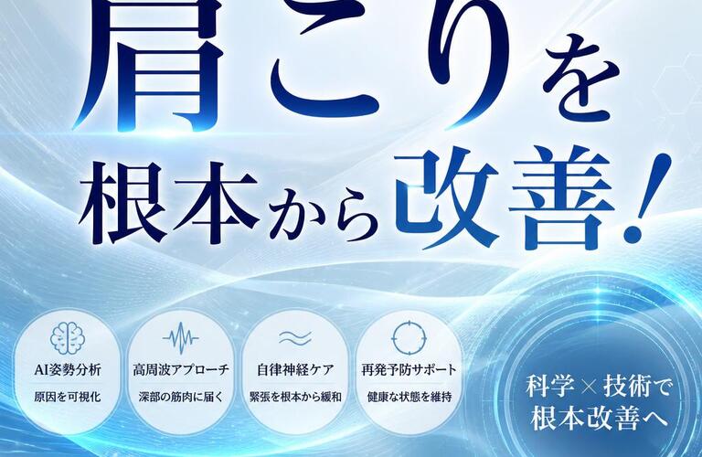 最新技術で肩こりを根本から改善！