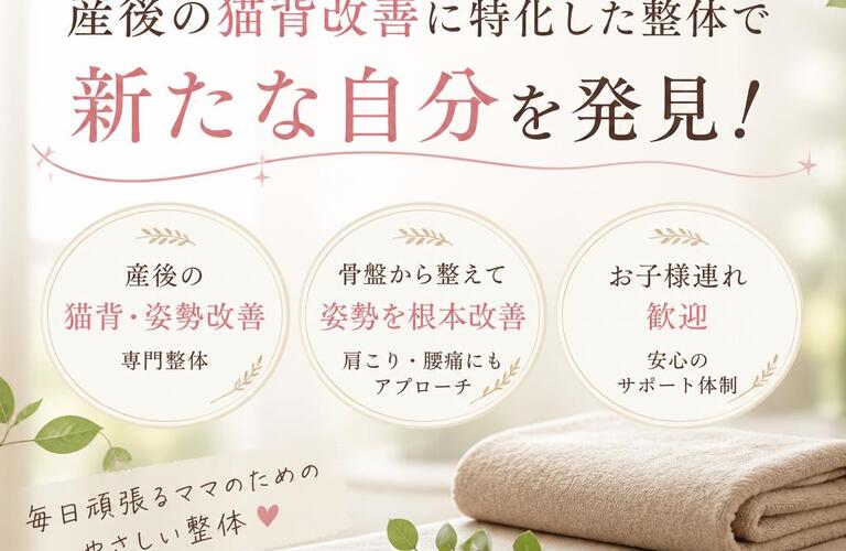 産後の猫背改善に特化した整体で新たな自分を発見！
