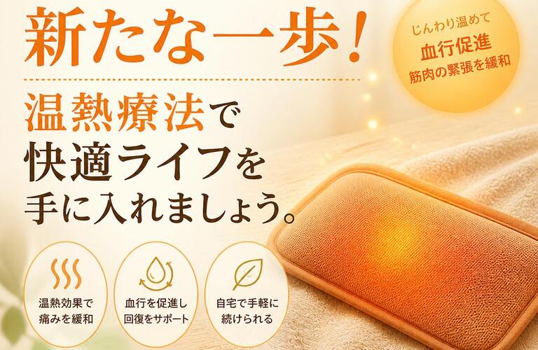 腰痛改善の新たな一歩！温熱療法で快適ライフを手に入れましょう。