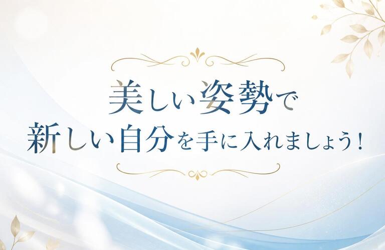 美しい姿勢で新しい自分を手に入れましょう！