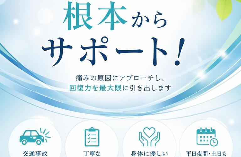 交通事故後の身体を根本からサポート！