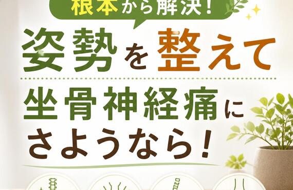 肩こりや猫背を根本から解決！姿勢を整えて坐骨神経痛にさようなら！