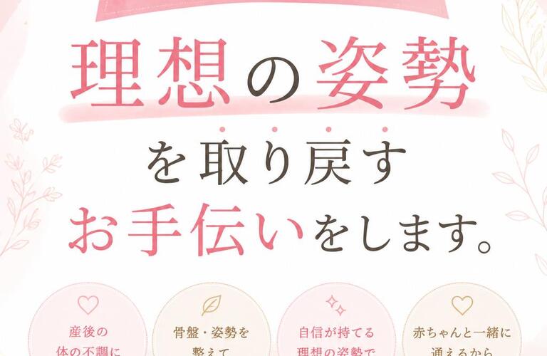 産後のママ必見！理想の姿勢を取り戻すお手伝いをします。