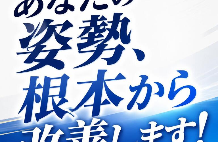 あなたの姿勢、根本から改善します！