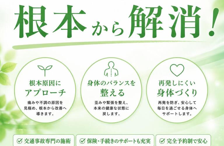 交通事故の後遺症、根本から解消！