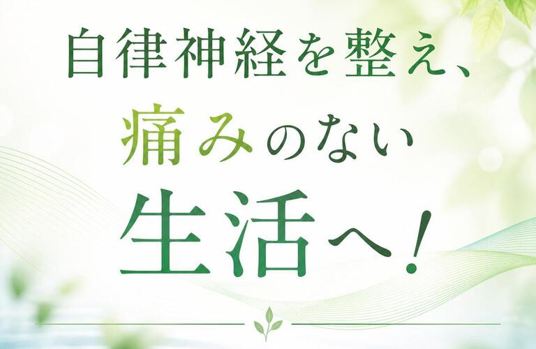 自律神経を整え、痛みのない生活へ！
