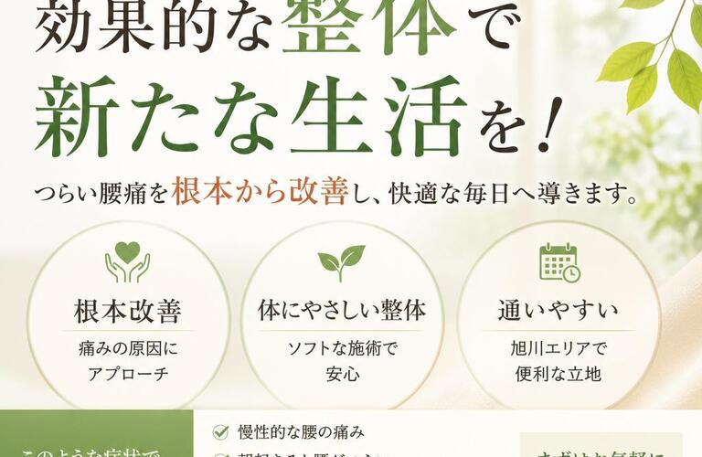旭川で腰痛に悩むあなたに、効果的な整体で新たな生活を！