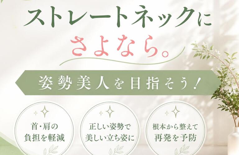 旭川でストレートネックにさよなら。姿勢美人を目指そう！