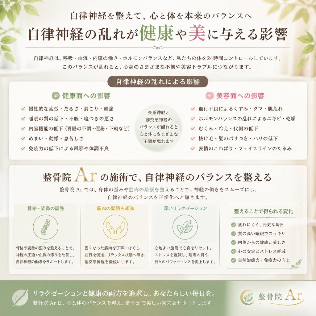 自律神経を整えて美しく