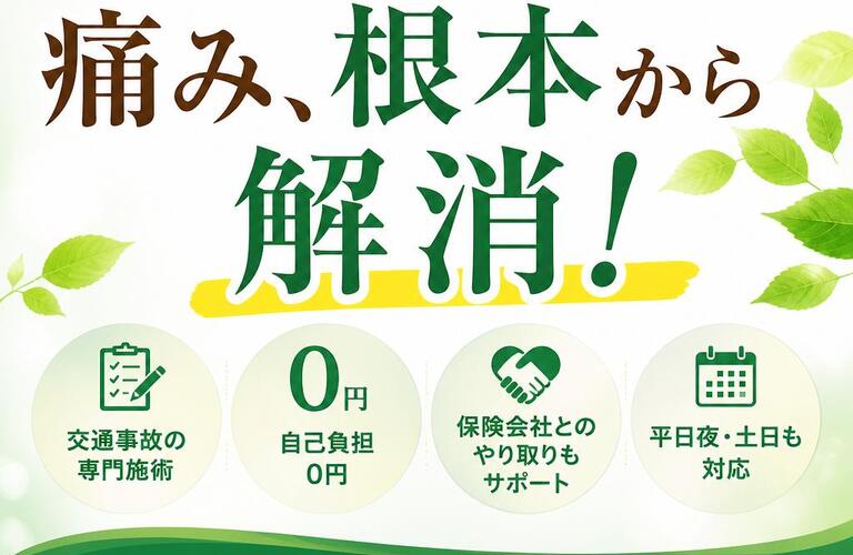交通事故による痛み、根本から解消！