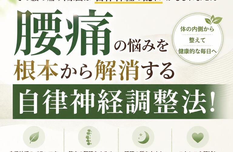 腰痛の悩みを根本から解消する自律神経調整法！