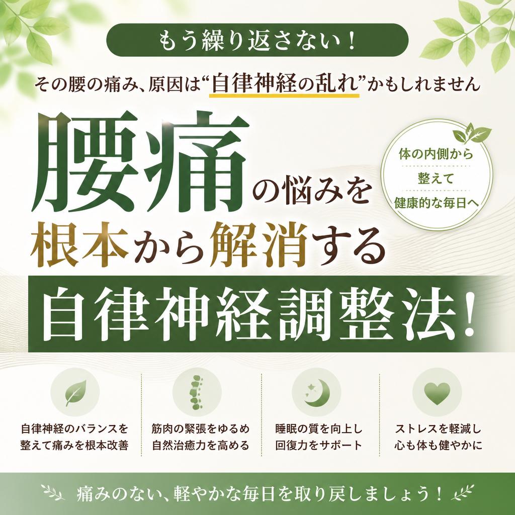 腰痛の悩みを根本から解消する自律神経調整法！