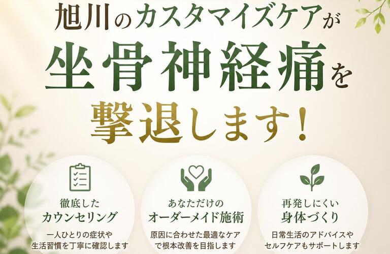 痛みを抱えたあなたへ、旭川のカスタマイズケアが坐骨神経痛を撃退します！