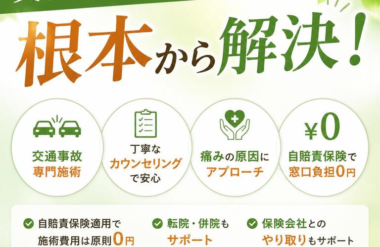 交通事故の痛み、根本から解決！