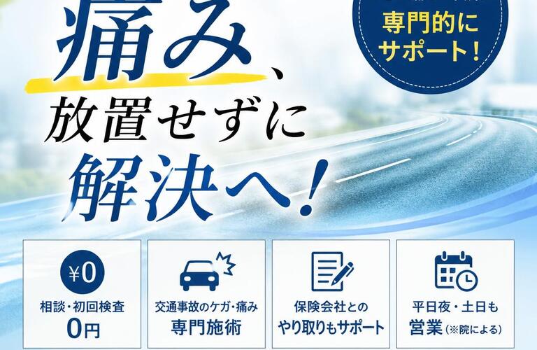 交通事故の痛み、放置せずに解決へ！
