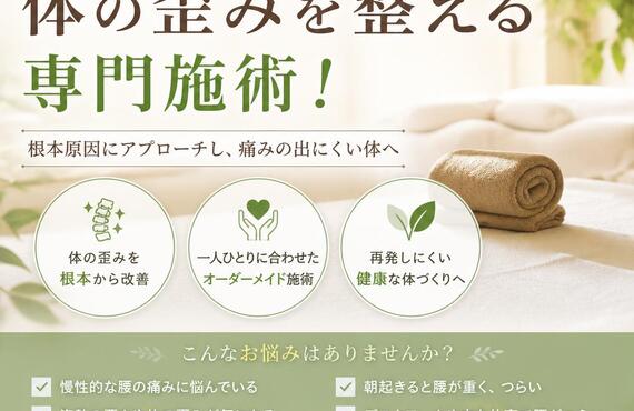 腰痛から解放される、体の歪みを整える専門施術！