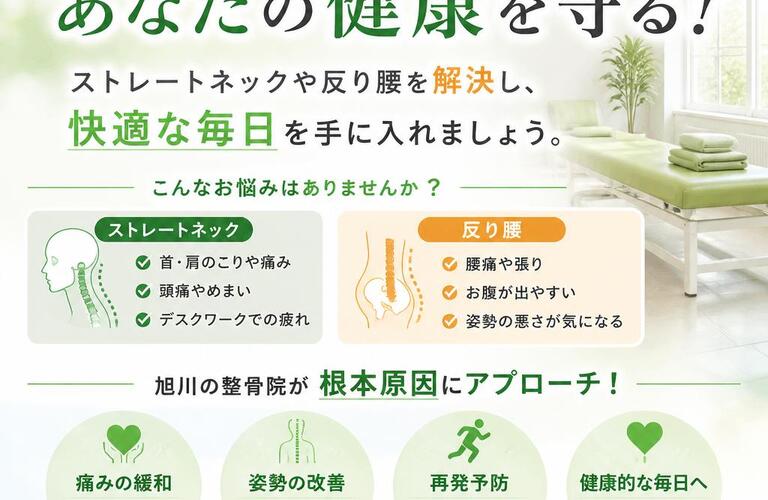 旭川の整骨院があなたの健康を守る！ストレートネックや反り腰を解決し、快適な毎日を手に入れましょう。