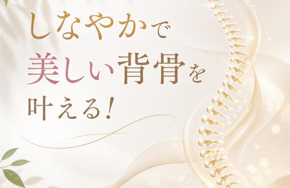しなやかで美しい背骨を叶える！