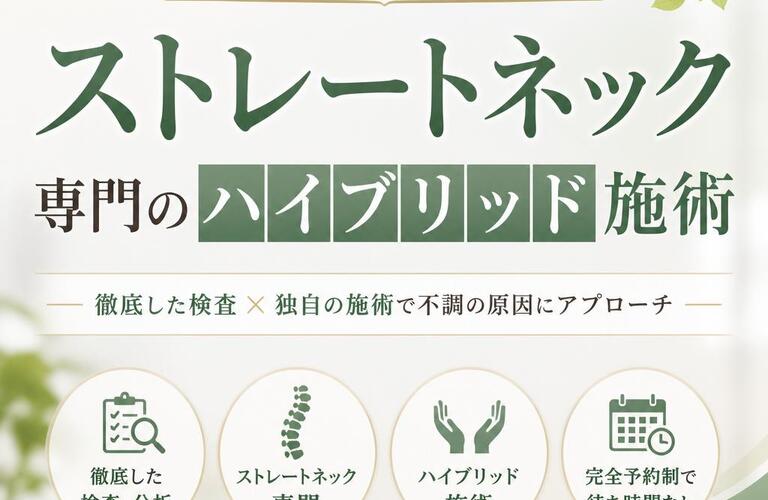 痛みを根本から解決！ストレートネック専門のハイブリッド施術