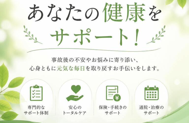 交通事故被害者専用のトータルケアで、あなたの健康をサポート！
