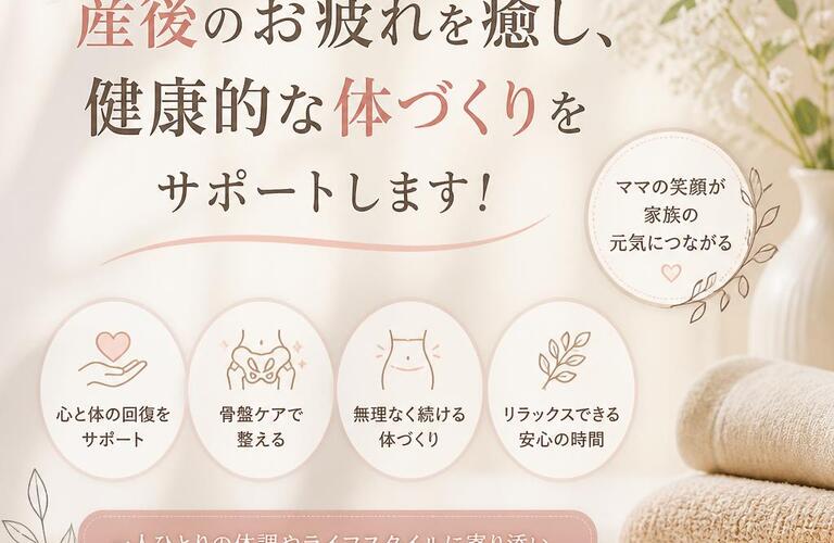 産後のお疲れを癒し、健康的な体づくりをサポートします！