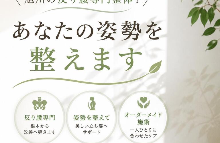 旭川の反り腰専門整体！あなたの姿勢を整えます