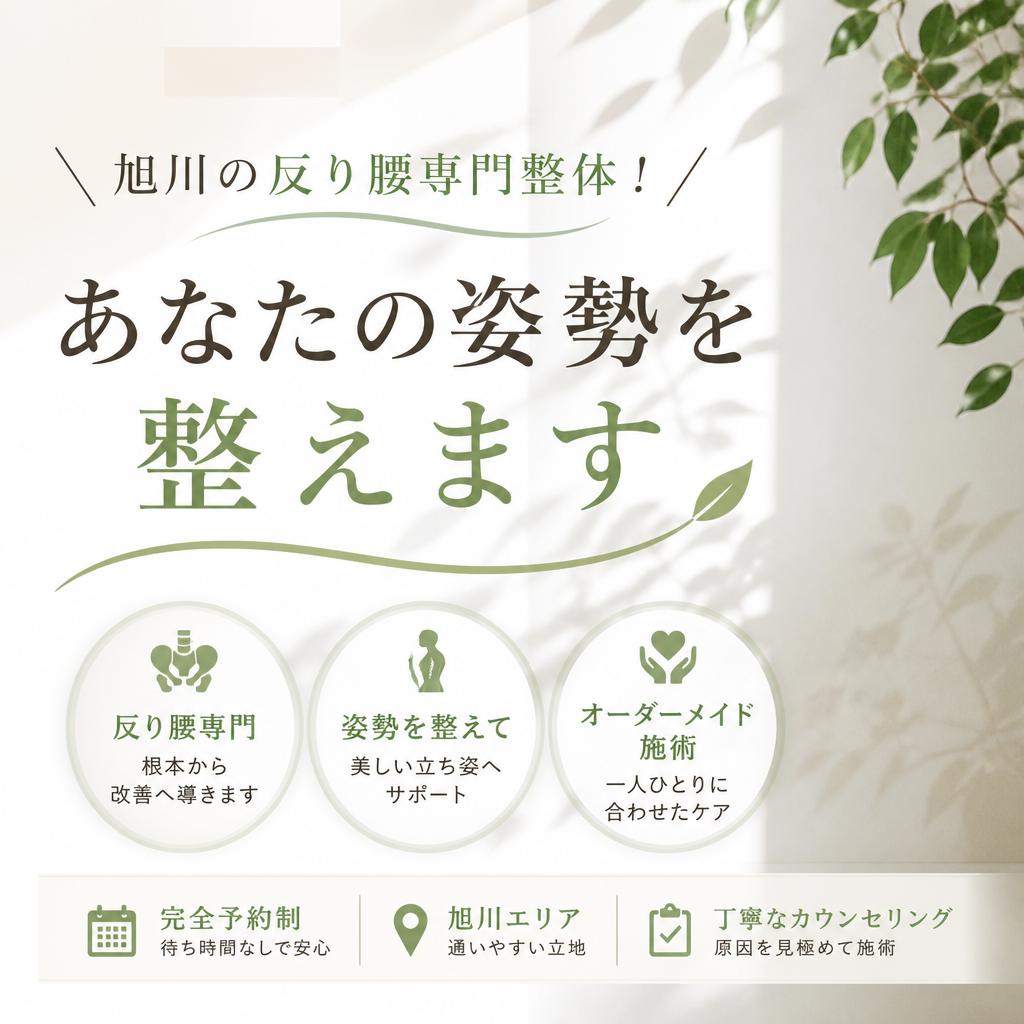 旭川の反り腰専門整体！あなたの姿勢を整えます