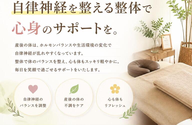 産後の疲れをリフレッシュ！自律神経を整える整体で心身のサポートを。