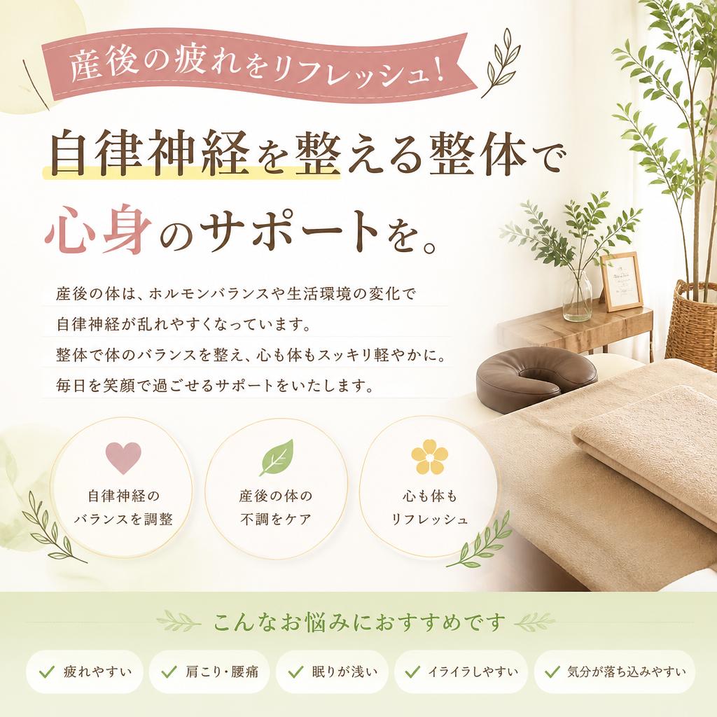 産後の疲れをリフレッシュ！自律神経を整える整体で心身のサポートを。