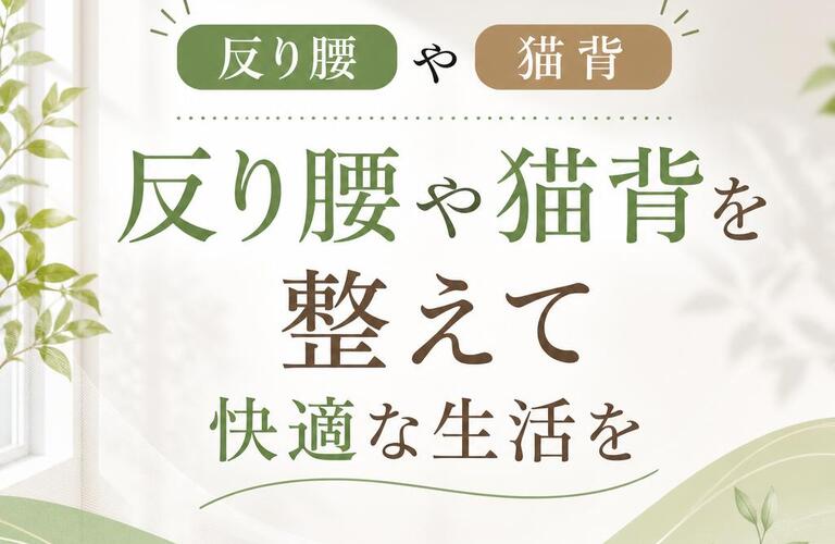 「反り腰や猫背を整えて快適な生活を」