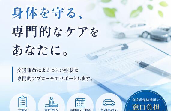 交通事故後の身体を守る、専門的なケアをあなたに。