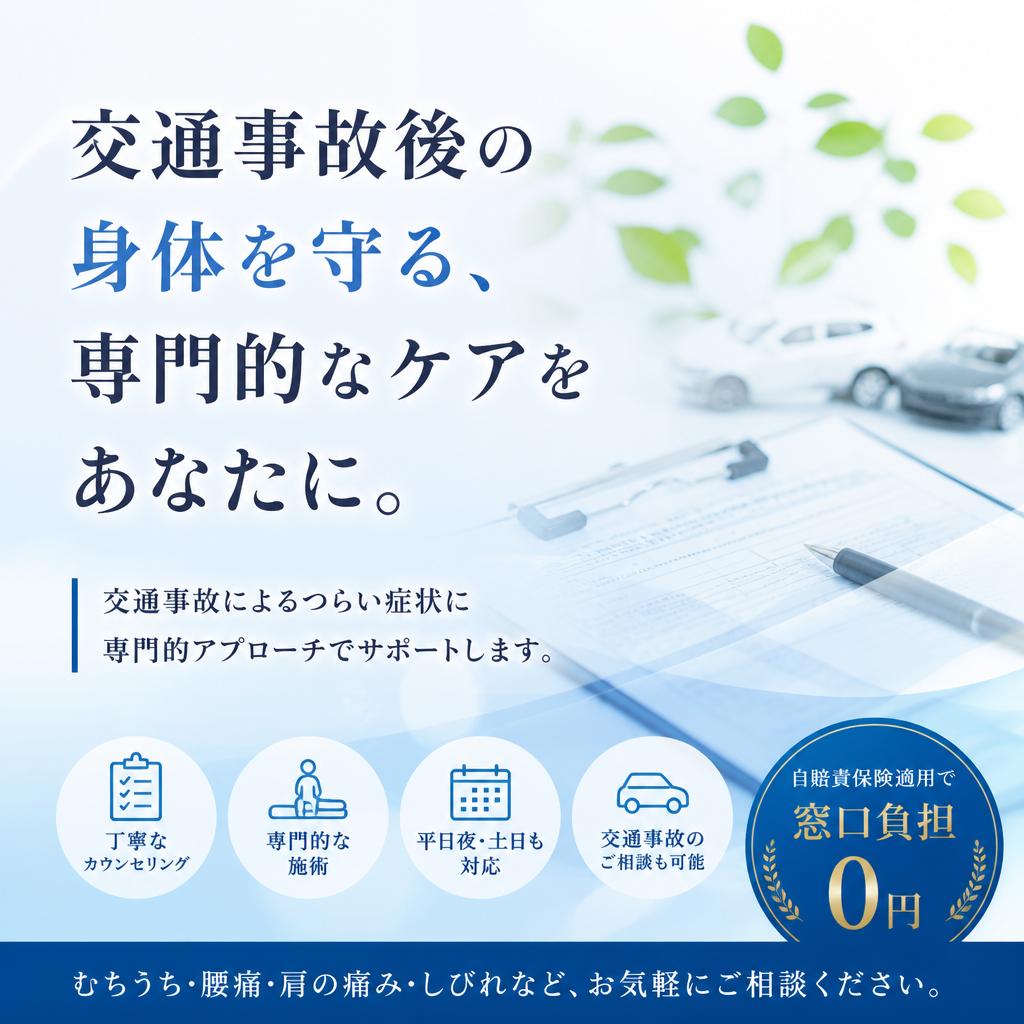 交通事故後の身体を守る、専門的なケアをあなたに。